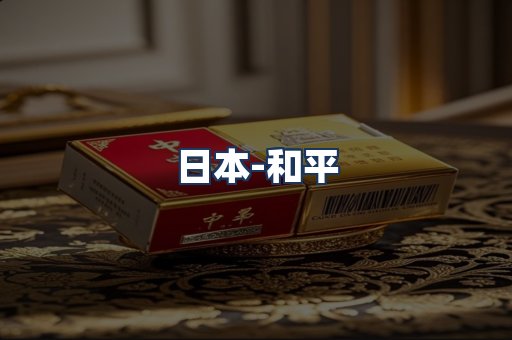 和平